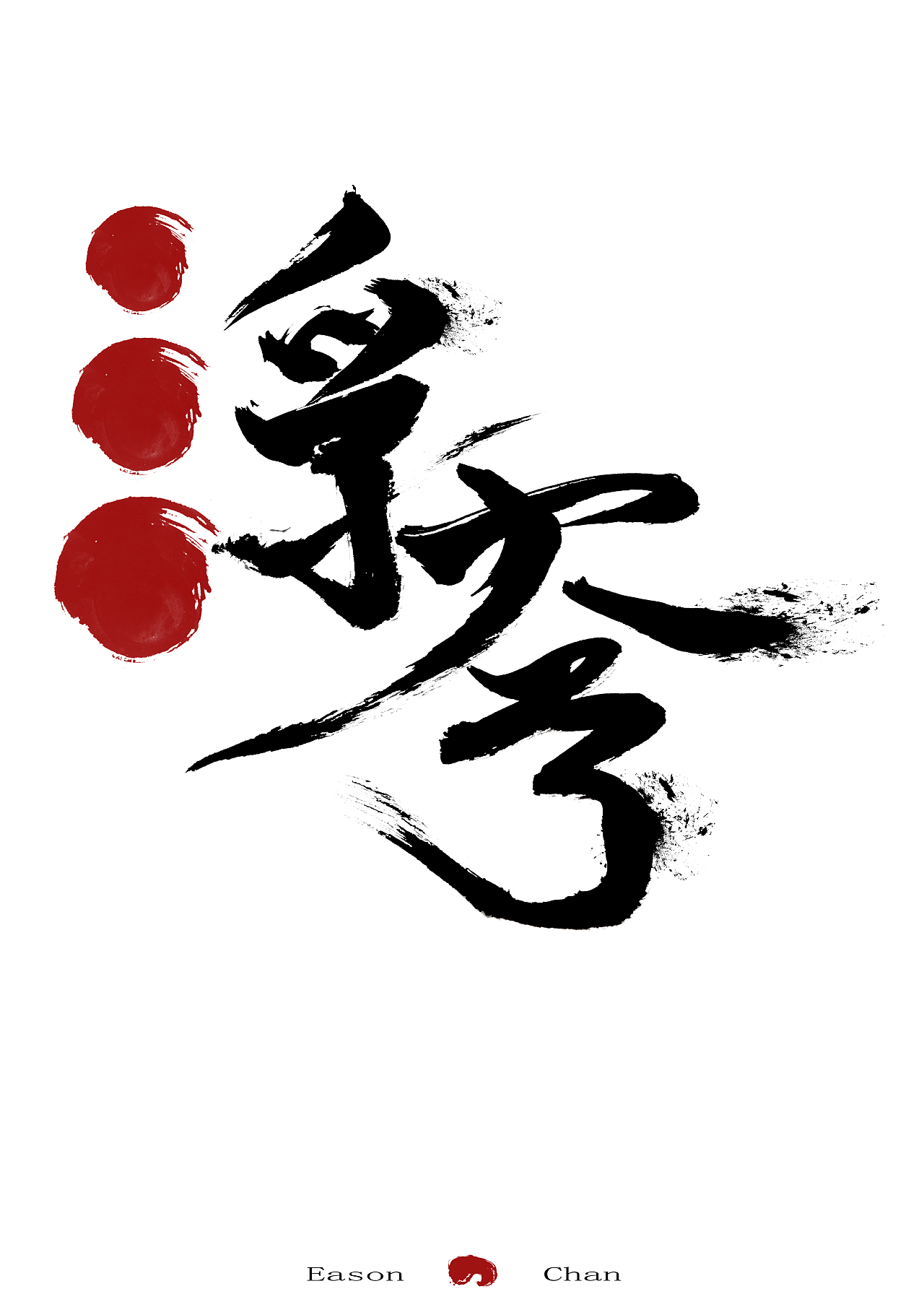 陈奕迅的8首歌曲名（图ZOTc0Nzk0MDQ=） - 字体/字形 - 站酷设计师大细仔原创素材 - 站酷ZCOOL