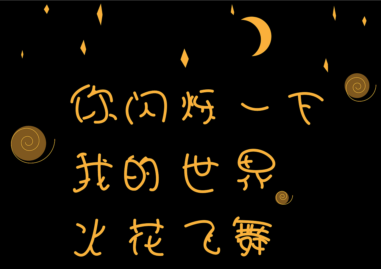 新手上路,请多指教!（图ZMjIyNTI2ODQw） - 字体/字形 - 站酷设计师学习的仙人掌原创素材 - 站酷ZCOOL