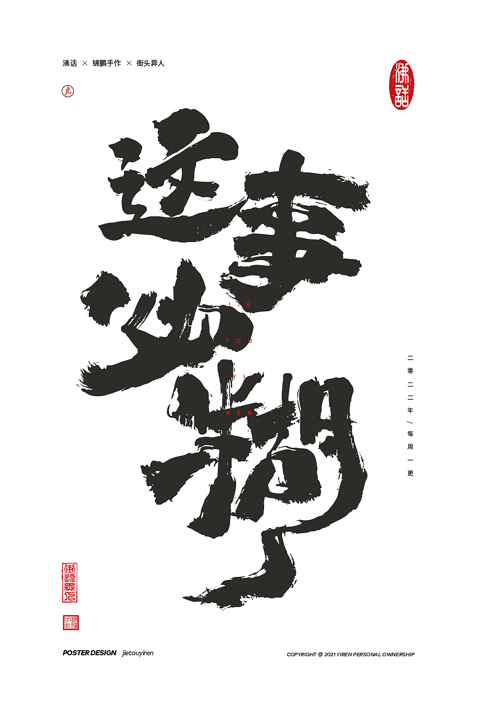 立春了，废物聚成群！（图ZMjg2OTU3NDYw） - 字体/字形 - 站酷设计师街头异人原创素材 - 站酷ZCOOL