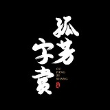 孤芳字赏的头像