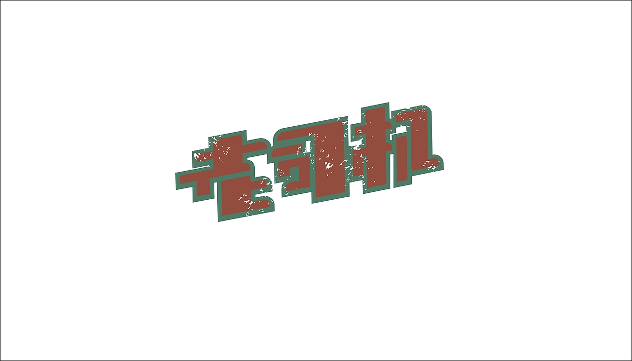 字体设计（图ZODAxOTQ0MzY=） - 字体/字形 - 站酷设计师摆渡漓江原创素材 - 站酷ZCOOL