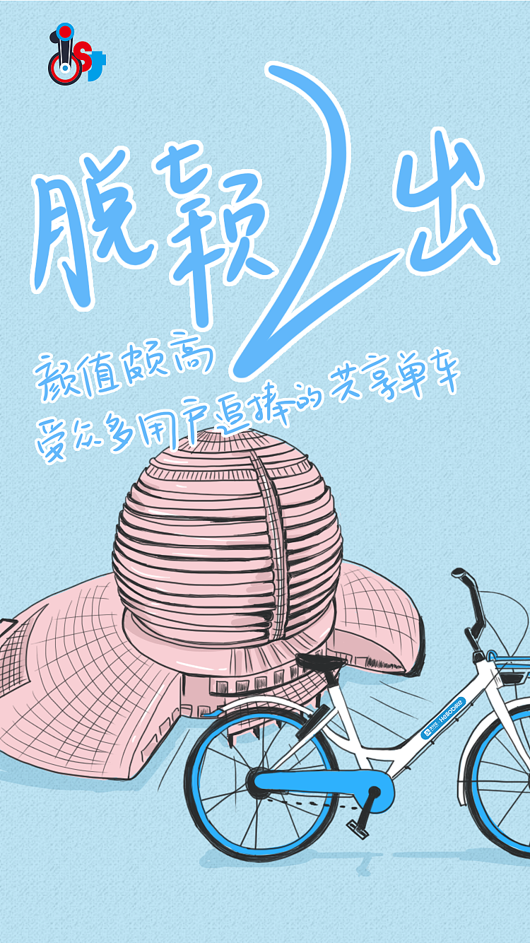 脱颖2出 br>"颜值颇高,受众多用户追捧的共享单车"