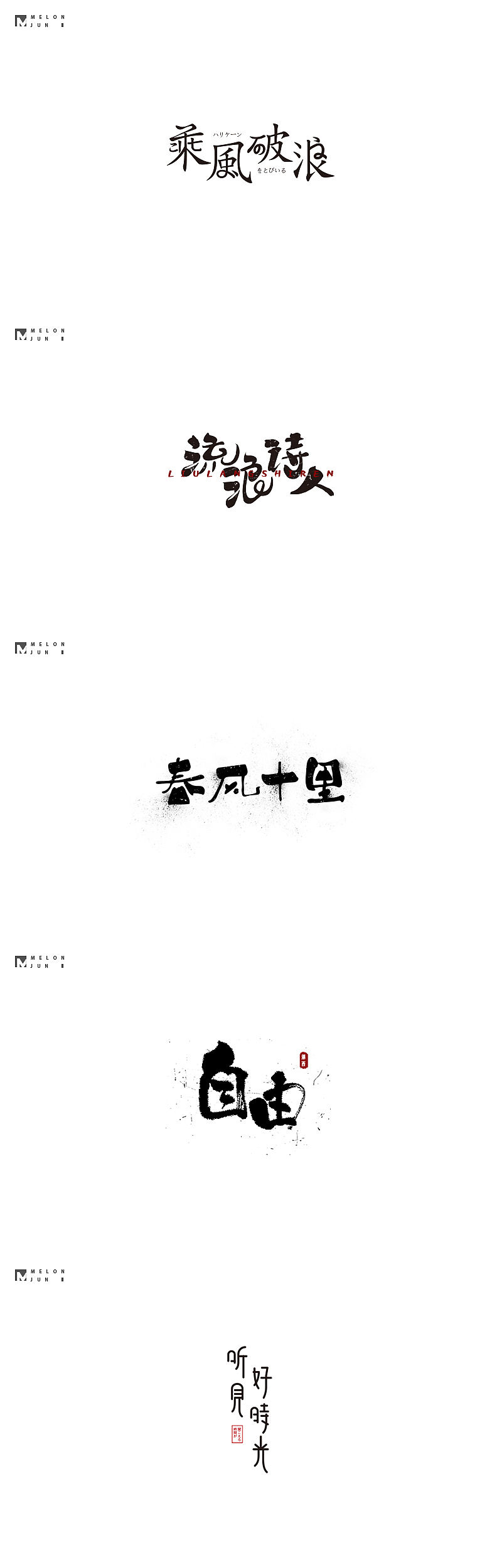 2017年作品合集(图ZMTAwOTg3Nzgw) - 其他平面 - 站酷设计师吴泽西MelonWu原创素材 - 站酷ZCOOL