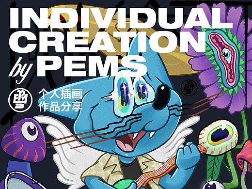 INDIVIDUAL  CREATION by PEMS 個人插畫作品分享