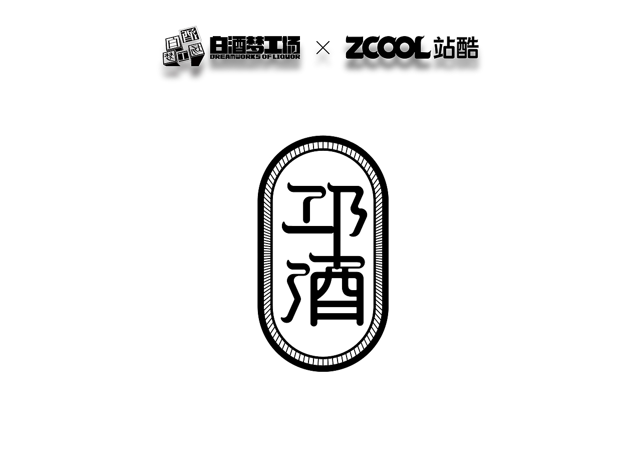 邛酒︱开创白酒文化新“技源”（图ZMjcxNzYyNzAw） - 生活用品 - 站酷设计师江道里的步落稽原创素材 - 站酷ZCOOL