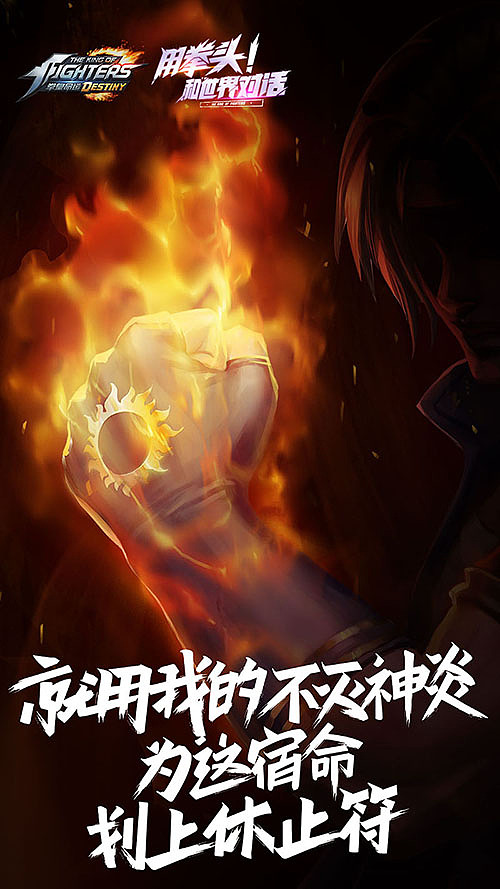 宿命の起始,《拳皇命运》悬念海报