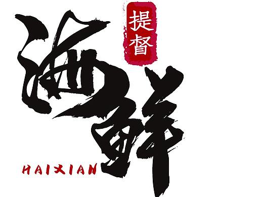 一组海鲜logo