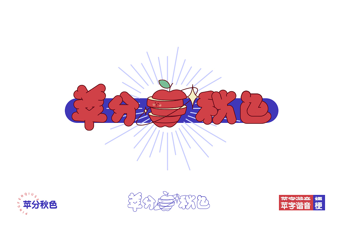梨苹什么蕉我做柿（图ZMjQwMzA3NjMy） - 字体/字形 - 站酷设计师橘子的梦1原创素材 - 站酷ZCOOL