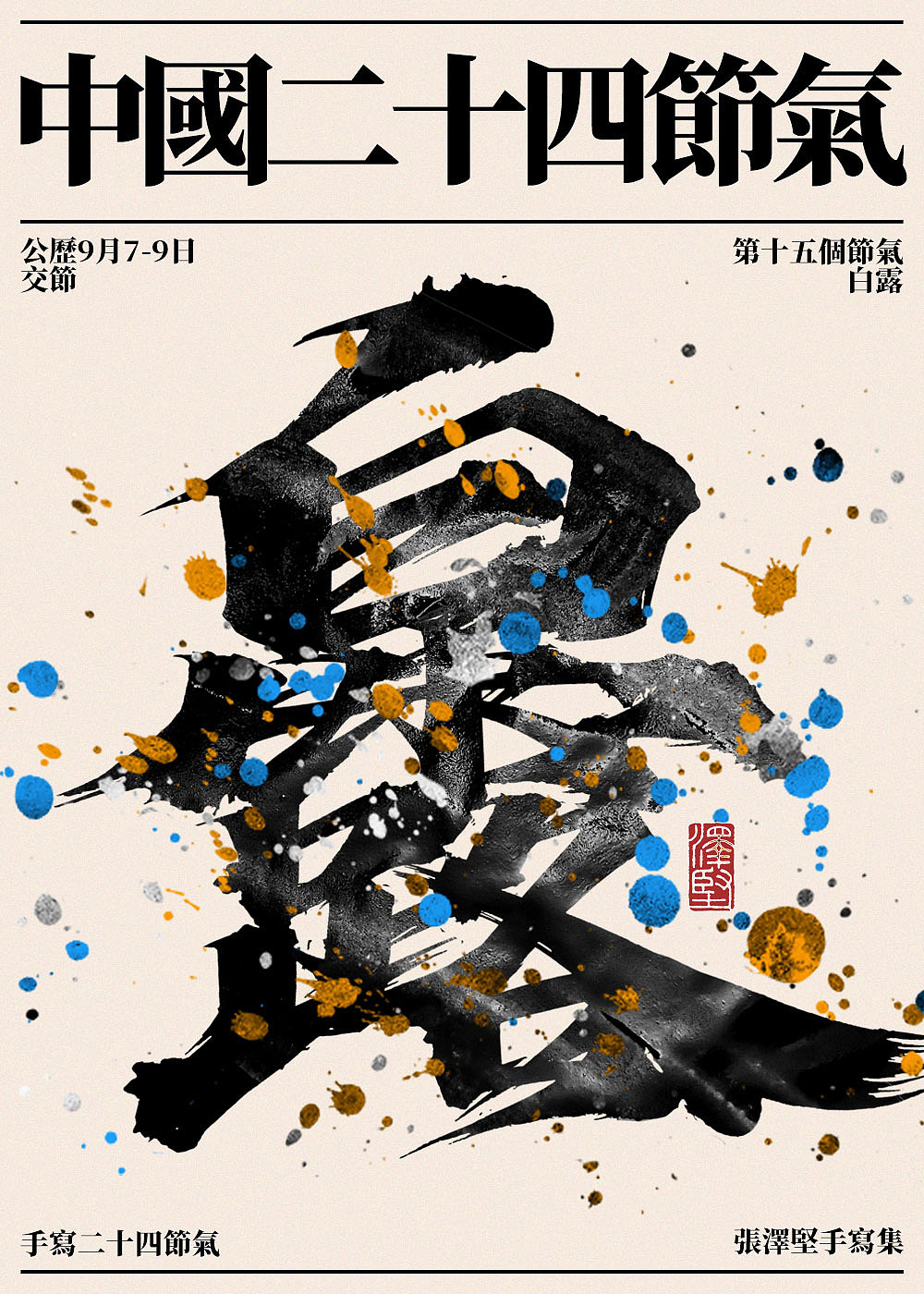 手写集 | 二十四节气(图ZMjkwMzIwMDM2) - 字体/字形 - 站酷设计师手写人_张泽坚原创素材 - 站酷ZCOOL