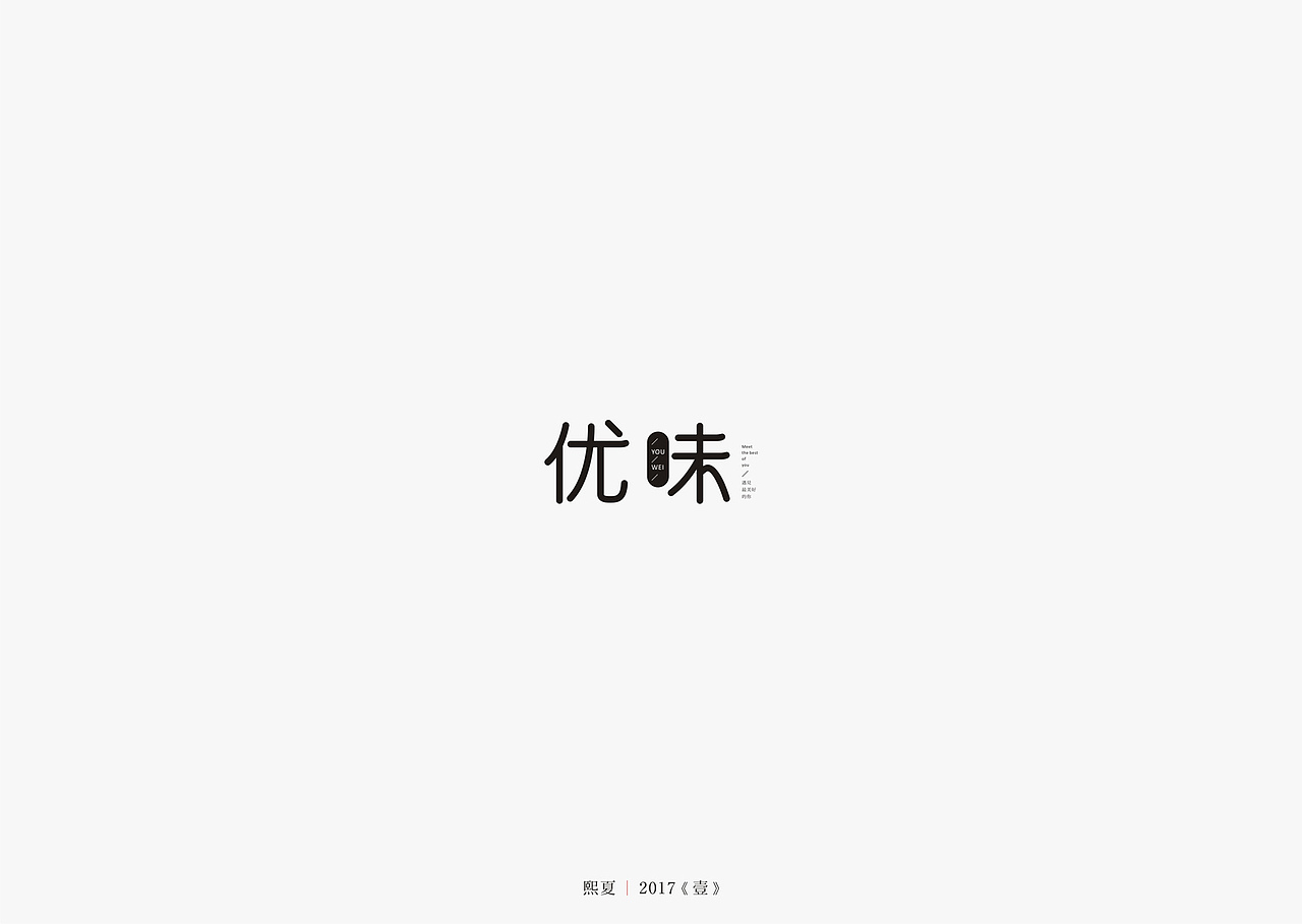 2017年--字体设计《上半年作品集》（图ZODQyOTQzMzY=） - 字体/字形 - 站酷设计师源心文化创意原创素材 - 站酷ZCOOL