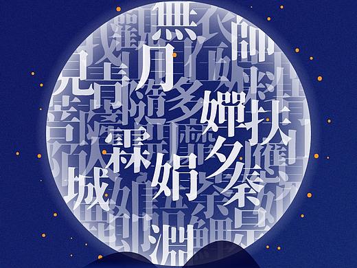 中秋节海报