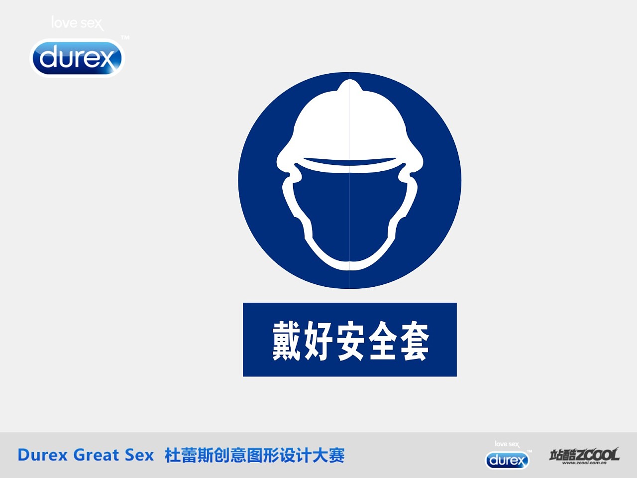 巧妙借用工地戴好安全帽的图标,和杜蕾斯结合.