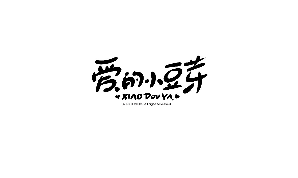 字记【第七周】（图ZMzU4OTY0ODg=） - 字体/字形 - 站酷设计师天宇手写工作室原创素材 - 站酷ZCOOL