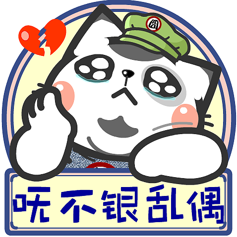 喵污囧爷苏州话表情包2