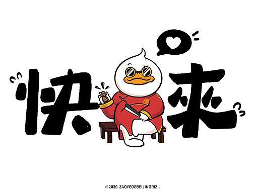 这里有只敲可爱的枣爷-烤鸭IP形象