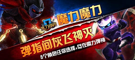 【原创】魔力弹神banner_13P（图ZMTU5NTAxOTY=） - 运营设计 - 站酷设计师姗姗来迟go原创素材 - 站酷ZCOOL