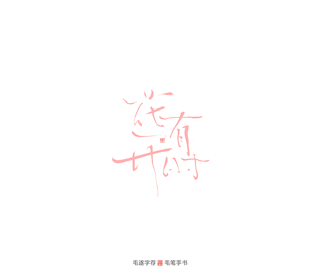 新征程2020手写字体