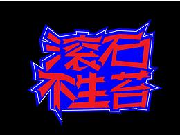 《滚石不生苔》