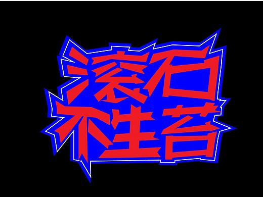 《滚石不生苔》（个人主页-ZNTgzOTEwNzI=） - 字体/字形 - 站酷设计师OuoMaiGa原创素材 - 站酷ZCOOL