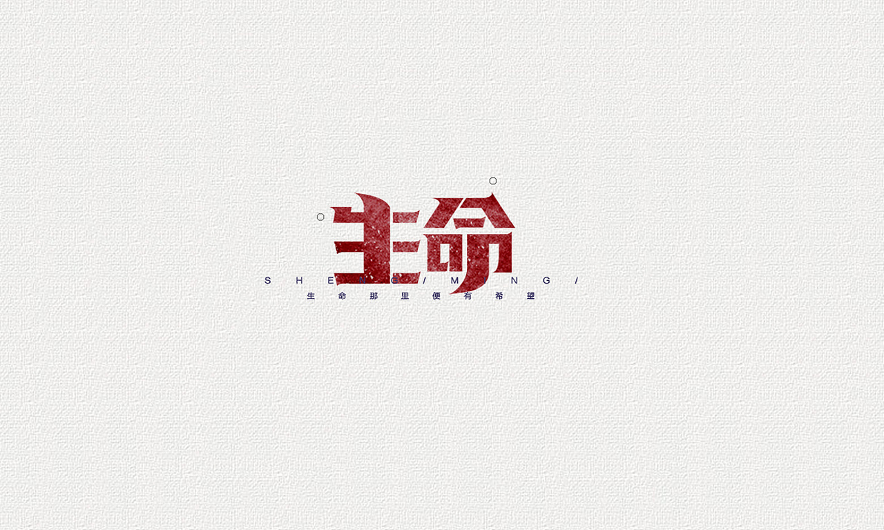 【字体设计】—01复古文艺风（图ZNTk0NzUzNzI=） - 字体/字形 - 站酷设计师Wheaven原创素材 - 站酷ZCOOL