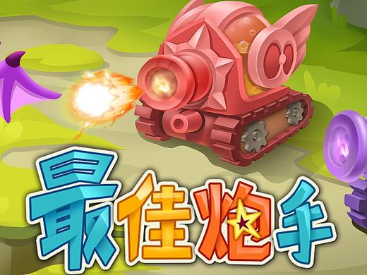 微信小游戏：最佳炮手