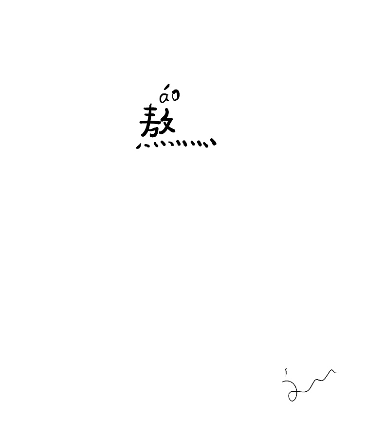 字体随笔(图ZMTA5MDQyMjQ=) - 字体/字形 - 站酷设计师刘兵克原创素材 - 站酷ZCOOL