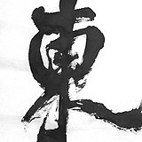 无界墨晨的头像