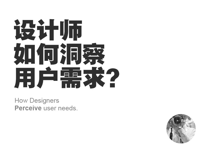 设计师如何洞察用户需求？