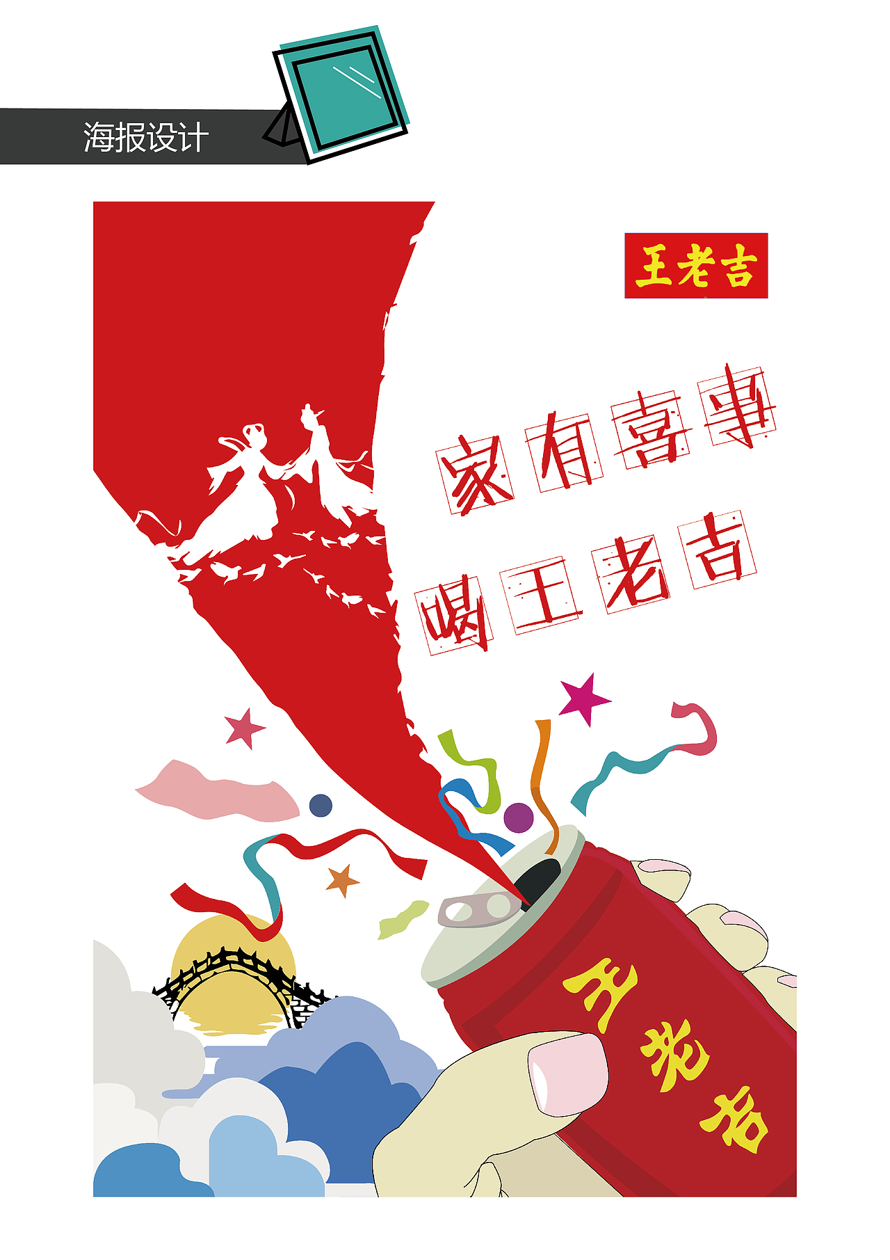 海报设计-王老吉