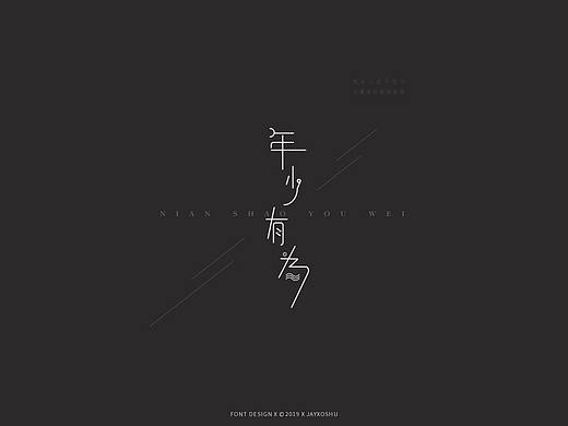 FONT DESING | 字·吾（個(gè)人主頁(yè)-ZMzI5NjQ4Mjg=） - 字體/字形 - 站酷設(shè)計(jì)師袁小樹(shù)OS原創(chuàng)素材 - 站酷ZCOOL