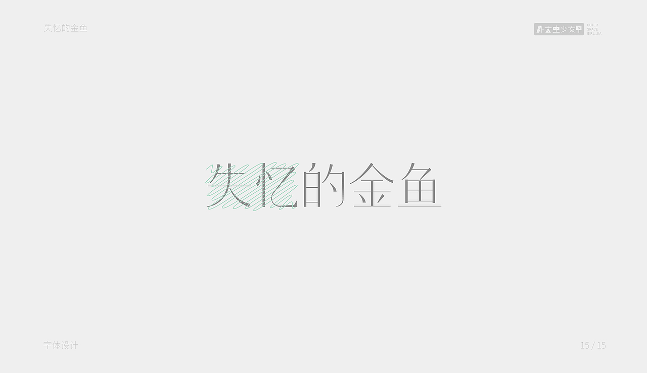 字体练习（图ZMjE3MTAyMTc2） - 字体/字形 - 站酷设计师7in9原创素材 - 站酷ZCOOL