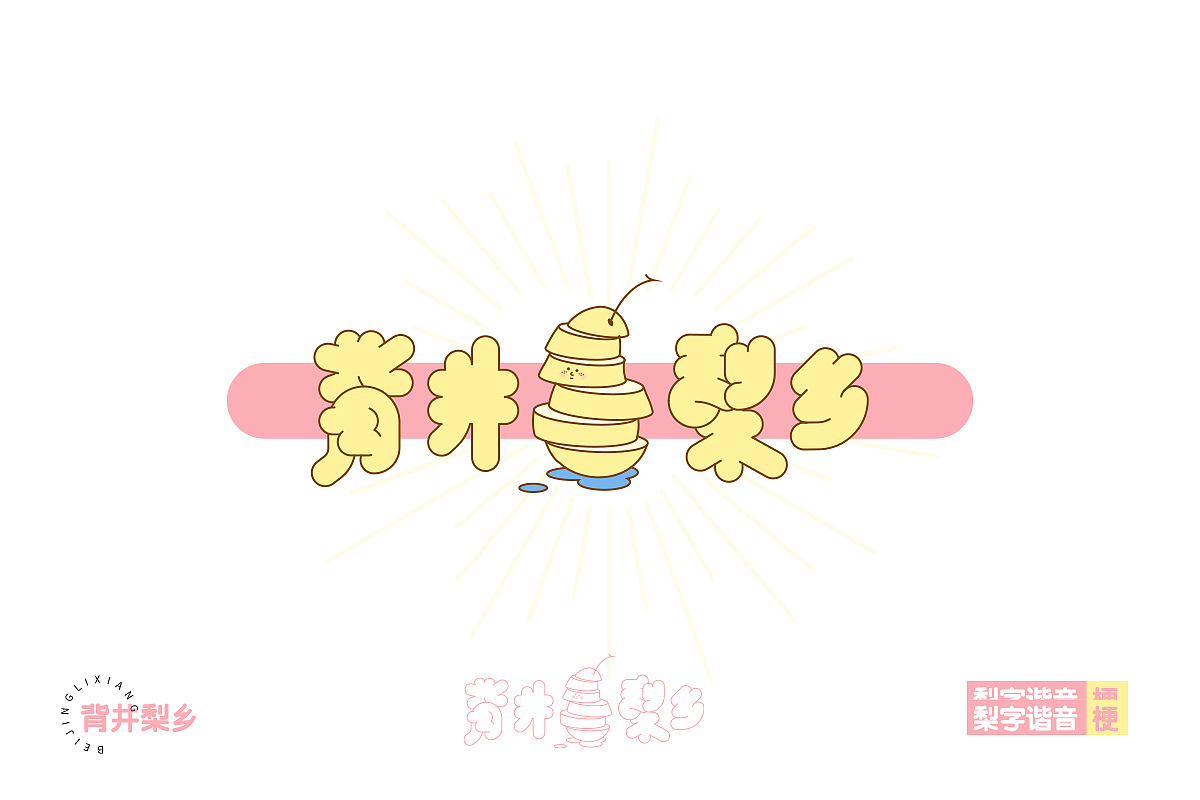 梨苹什么蕉我做柿（图ZMjQwMzA3NDg0） - 字体/字形 - 站酷设计师橘子的梦1原创素材 - 站酷ZCOOL
