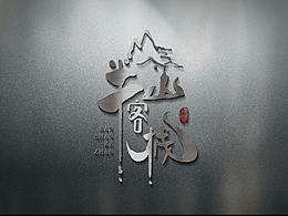  手寫字體設(shè)計(jì)Logo font design