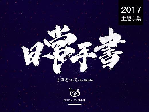 日常手書｜主题字集