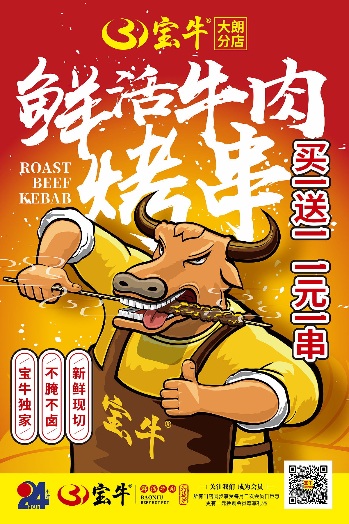 宝牛鲜活牛肉火锅店推出宵夜烤串海报设计