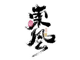 平面