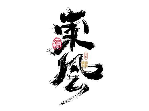 书法字体设计｜第156回