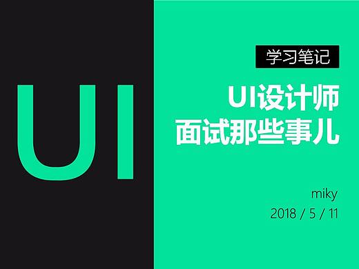 【笔记整理】UI设计师面试那些事