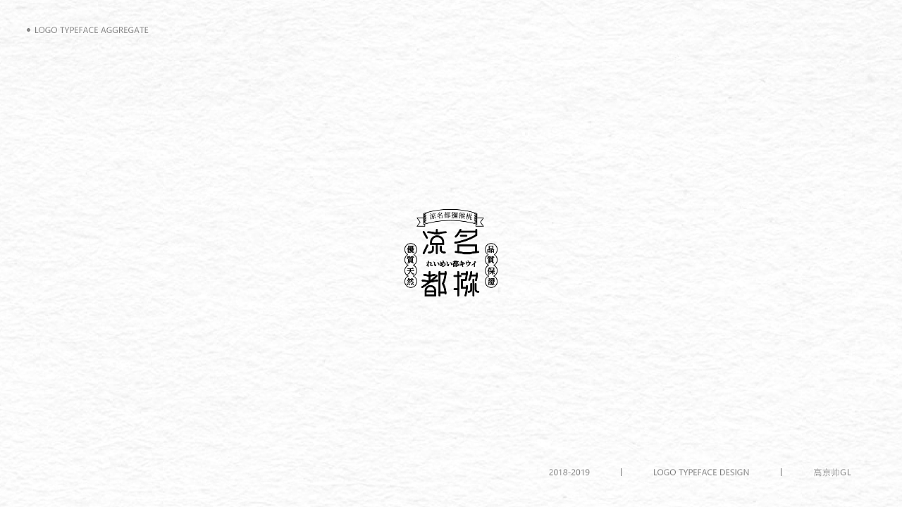 字體-標志選集（图ZMTkxNTEzNTEy） - Logo - 站酷设计师高京帅原创素材 - 站酷ZCOOL