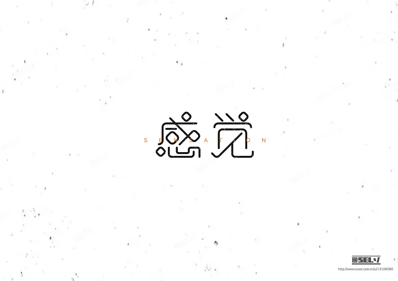 字由字在（二）（图ZNTgzMTEwNTY=） - 字体/字形 - 站酷设计师一谷清琉OB原创素材 - 站酷ZCOOL