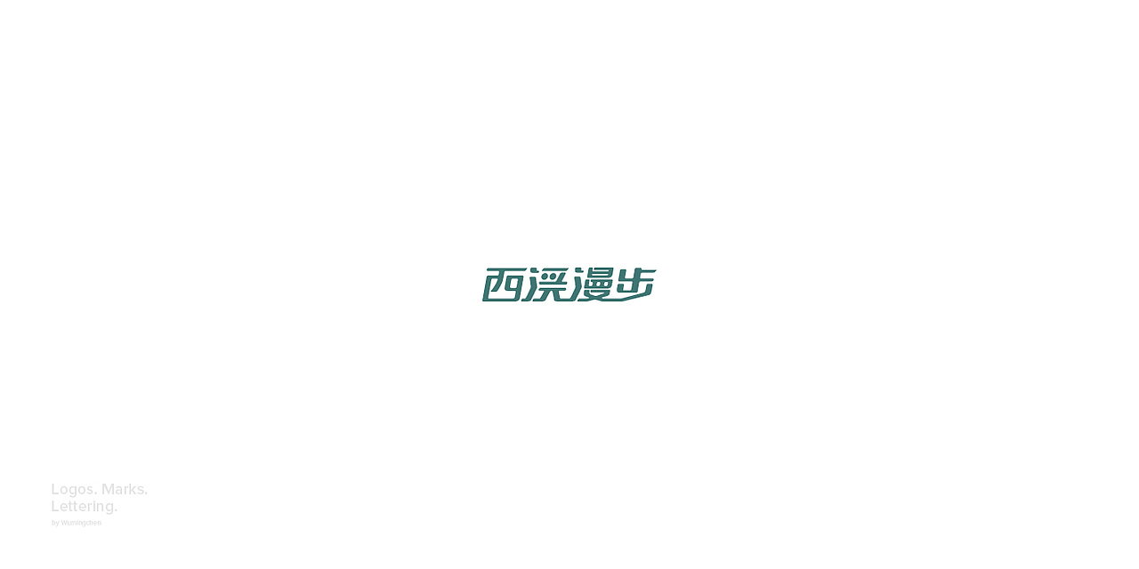 Logos. Marks. Lettering — 2017（图ZMTA1NzAwMjg0） - 字体/字形 - 站酷设计师邬明辰原创素材 - 站酷ZCOOL