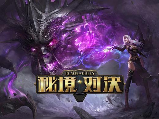 《秘境对决》
