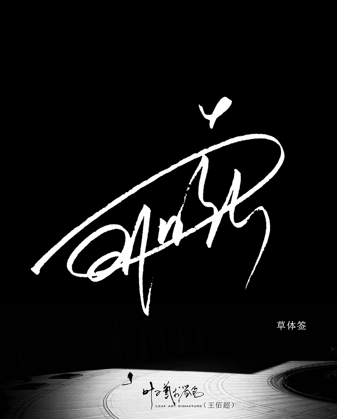 叶子艺术签名