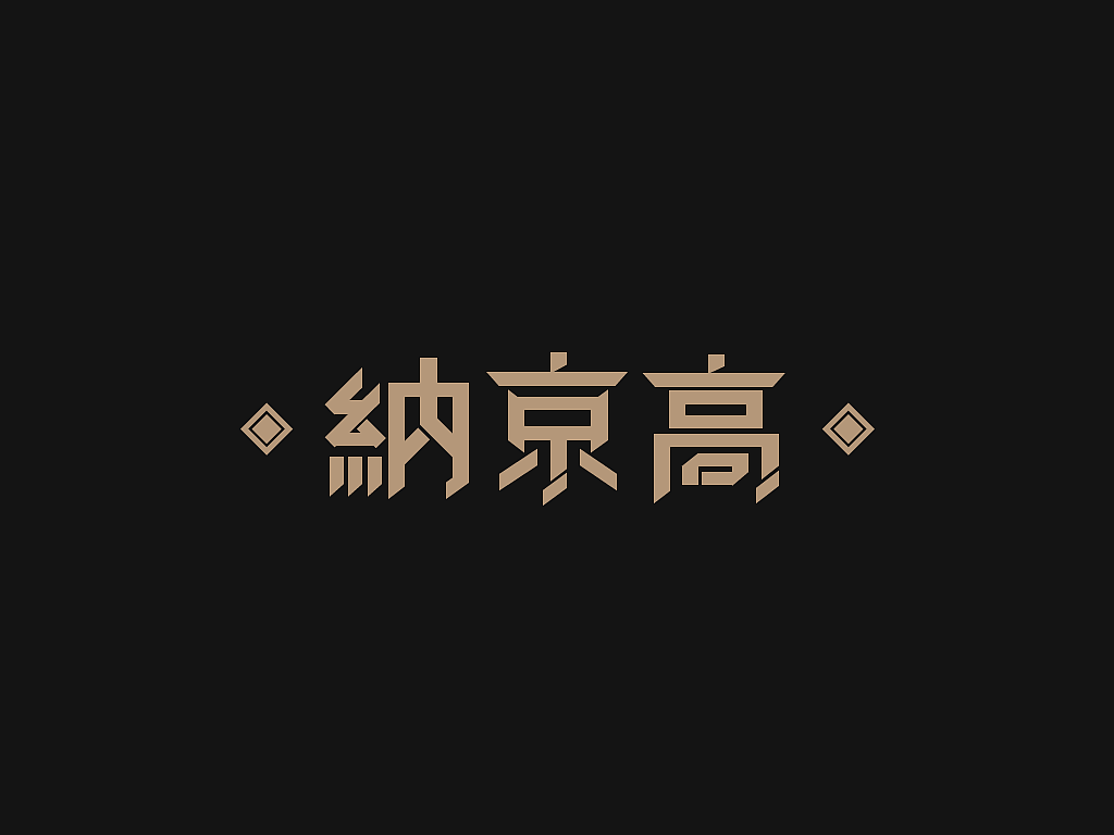 字体设计（图ZMTAyNTg2NTMy） - 字体/字形 - 站酷设计师erik96原创素材 - 站酷ZCOOL