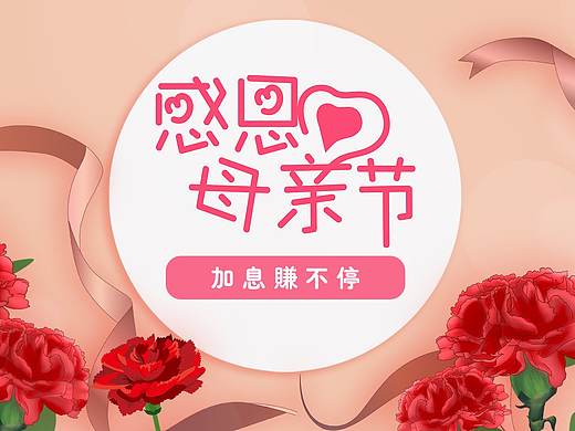 母亲节（个人主页-ZMzczOTUxNjA=） - Logo - 站酷设计师x王先生原创素材 - 站酷ZCOOL