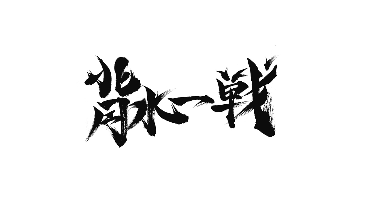 字体 一代宗师（图ZMTkxMTkwOTUy） - 字体/字形 - 站酷设计师到哪儿了原创素材 - 站酷ZCOOL