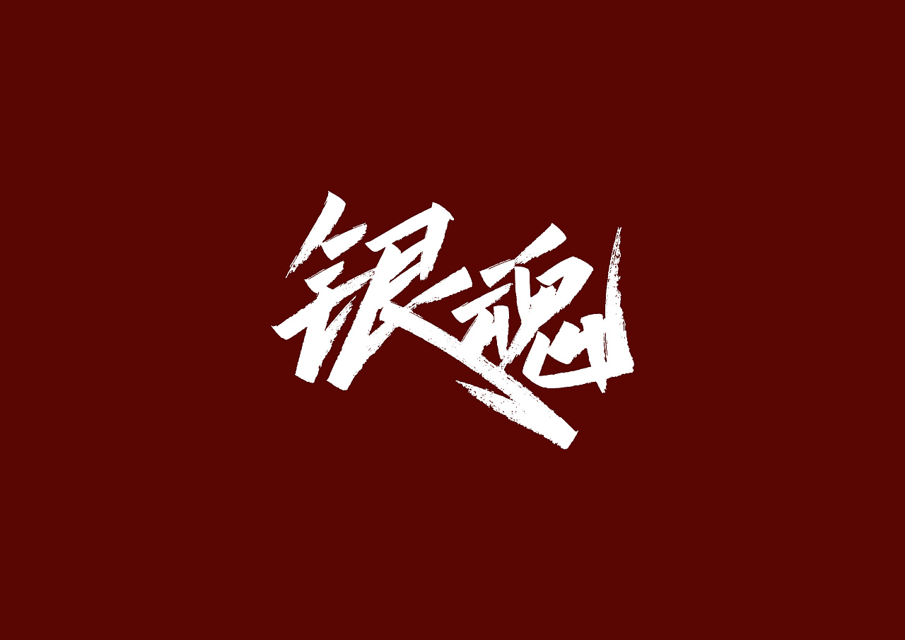 手写练习|平面|字体/字形|dong佳佳佳 - 原创作品 - 站酷 (zcool)