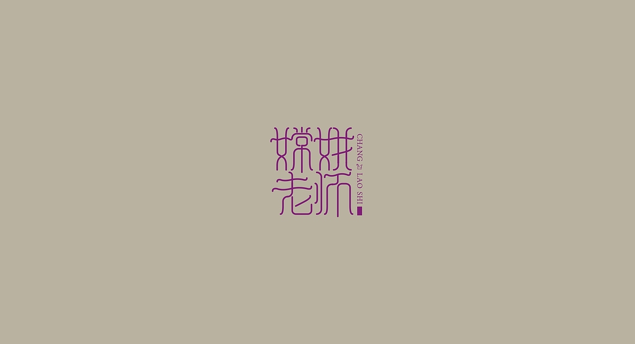 2016字体练习集合（图ZNzU2MjkzNjg=） - 字体/字形 - 站酷设计师二师兄666原创素材 - 站酷ZCOOL