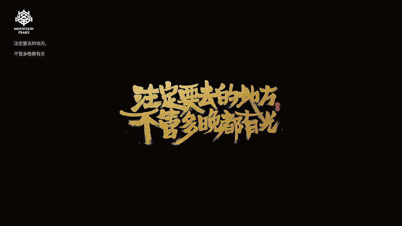 *年度走心文案精选*手写（图ZMTY0NjIyNTI4） - 字体/字形 - 站酷设计师敬文齋品牌原创素材 - 站酷ZCOOL