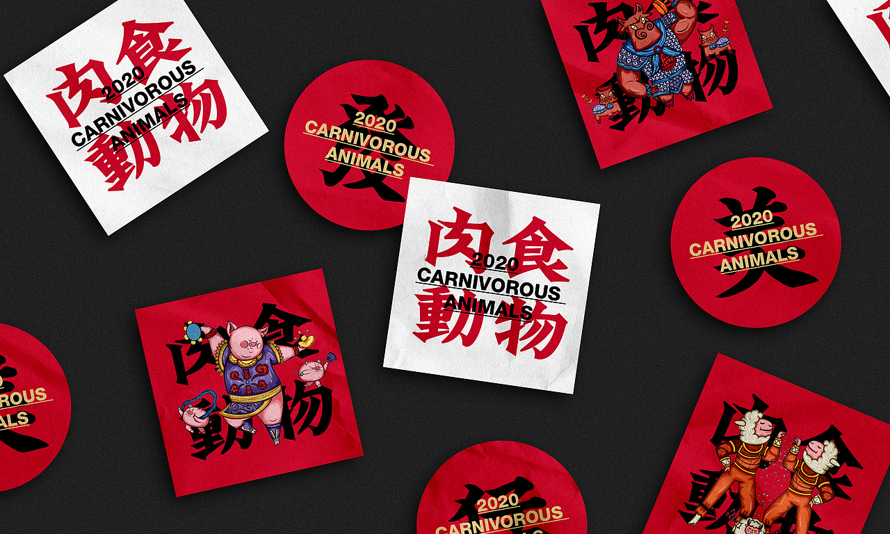 肉食动物!食运亨通,大娱大肉!_胡晓波设计-站酷zcool